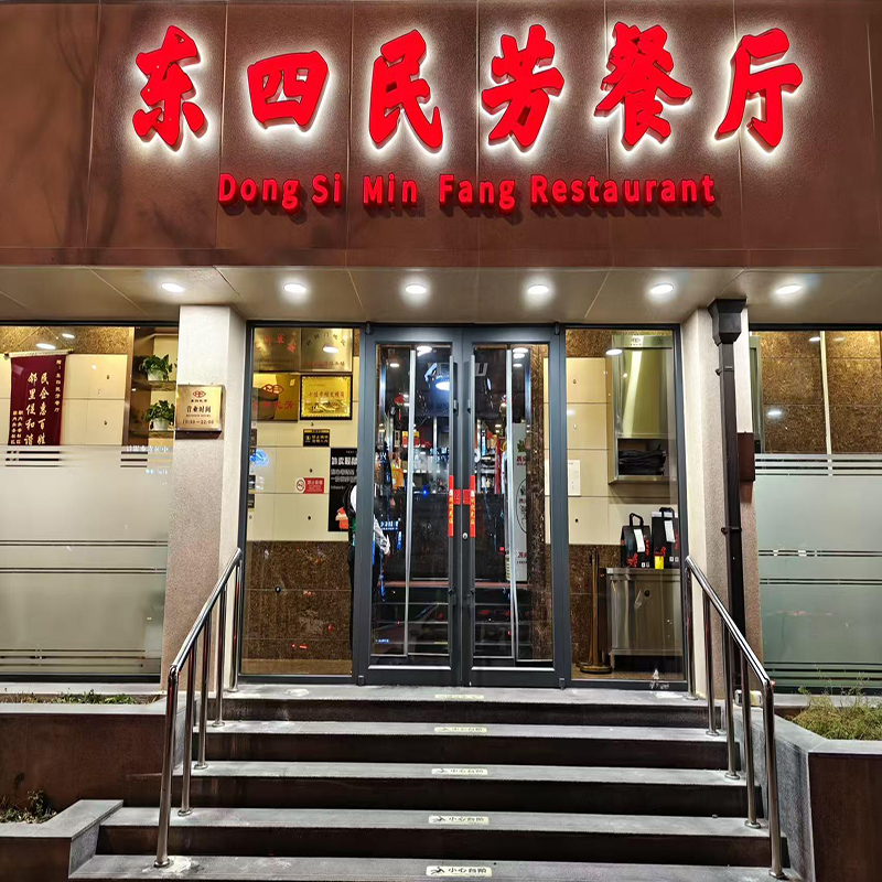 东四民芳餐厅（朝阳门店）店面展示。